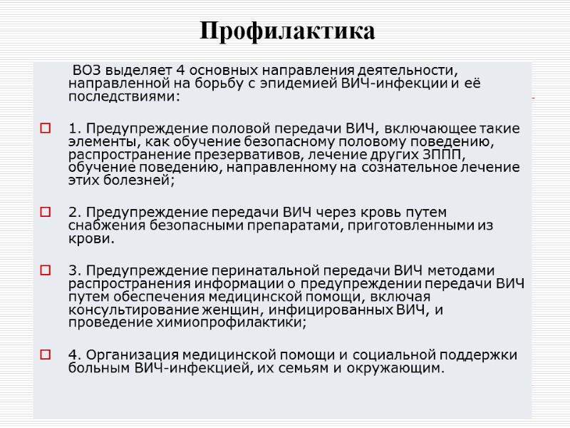 Профилактика        ВОЗ выделяет 4 основных направления деятельности,